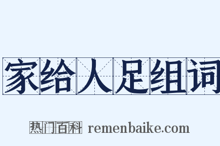 家给人足组词是什么意思的图片